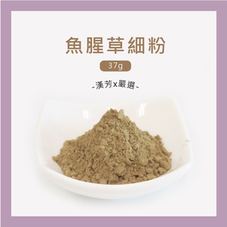 【聯通漢芳 臺灣現貨】魚腥草粉｜37g(一兩)裝賣場｜魚腥草 純原料 肥皂 香皂 皂粉 手工皂材料 客製化