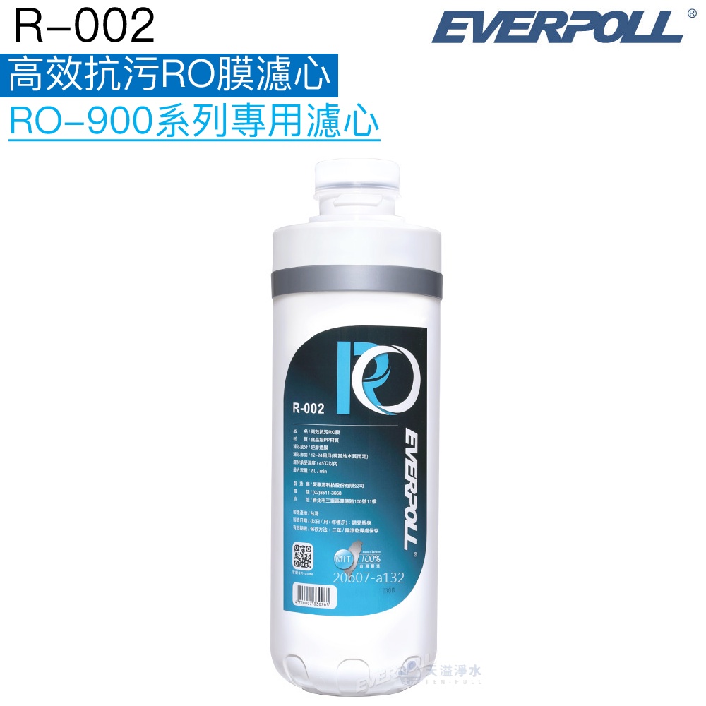 【EVERPOLL】高效抗污RO膜R-002【RO-900系列專用第二道替換濾心】