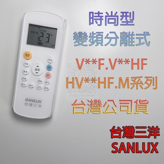 ✅免運現貨贈品💳可刷卡/批發💎SANLUX台灣三洋✅時尚型系列 標準型 冷氣遙控器 SAC-V**HF系列