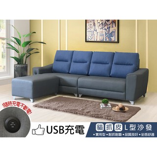 !新生活家具!《凱絲》🐱🐶藍灰色 L型沙發 貓抓皮 L型貓抓皮 USB 多功能 防潑水 皮沙發 耐磨 台灣製造