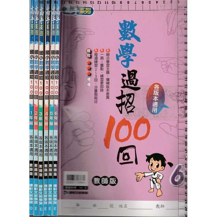 *佰俐b 高手系列《國小數學過招100回 1年級~6年級 各版本適用 教師版》康軒D.E 6本