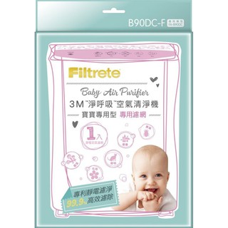 【全新公司貨】3M FA-B90DC專用濾網 B90DC-F (適寶寶專用型空氣清淨機 寶寶機 B90DCF