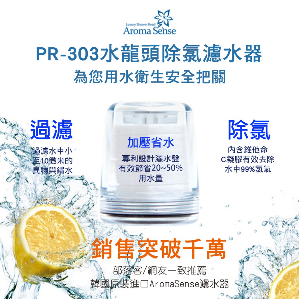 【Aroma Sense】現貨  水龍頭 濾水器 PR-303 PR303 除氯 過濾 防疫 廚房 浴室