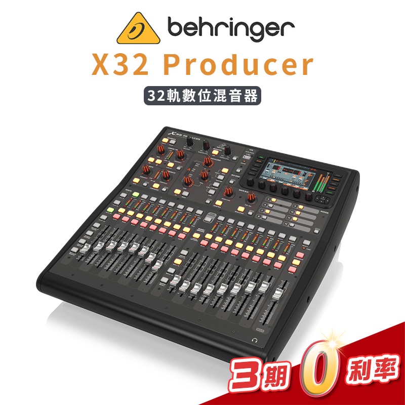 Behringer X32 Producer 專業32軌數位混音器 控台 PA【金聲樂器】