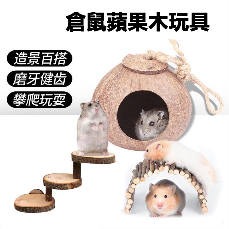 【現貨免運】倉鼠木屋 倉鼠玩具 鼠窩 鼠玩具 寵物玩具 倉鼠用品 松鼠玩具 黃金鼠玩具 倉鼠屋 黃金鼠玩具 倉鼠小屋