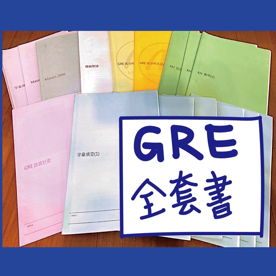 Mason GRE 補習班講義全套 #gre #mason #GRE