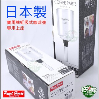 《好媳婦》日本製【寶馬牌虹吸式咖啡壺專用上座TCA-5】600ml/5人份通用於Tiamo/HARIO/五人份配件