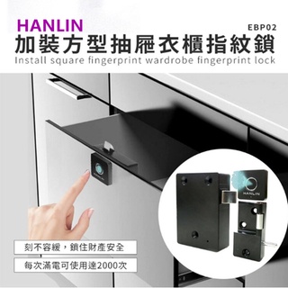 HANLIN-EBP02 加裝方型抽屜衣櫃指紋鎖 電視櫃鎖 床頭櫃鎖 智能指紋鎖衣櫥鎖 抽屜鎖衣櫃鎖防盜鎖 智能鎖衣櫃門