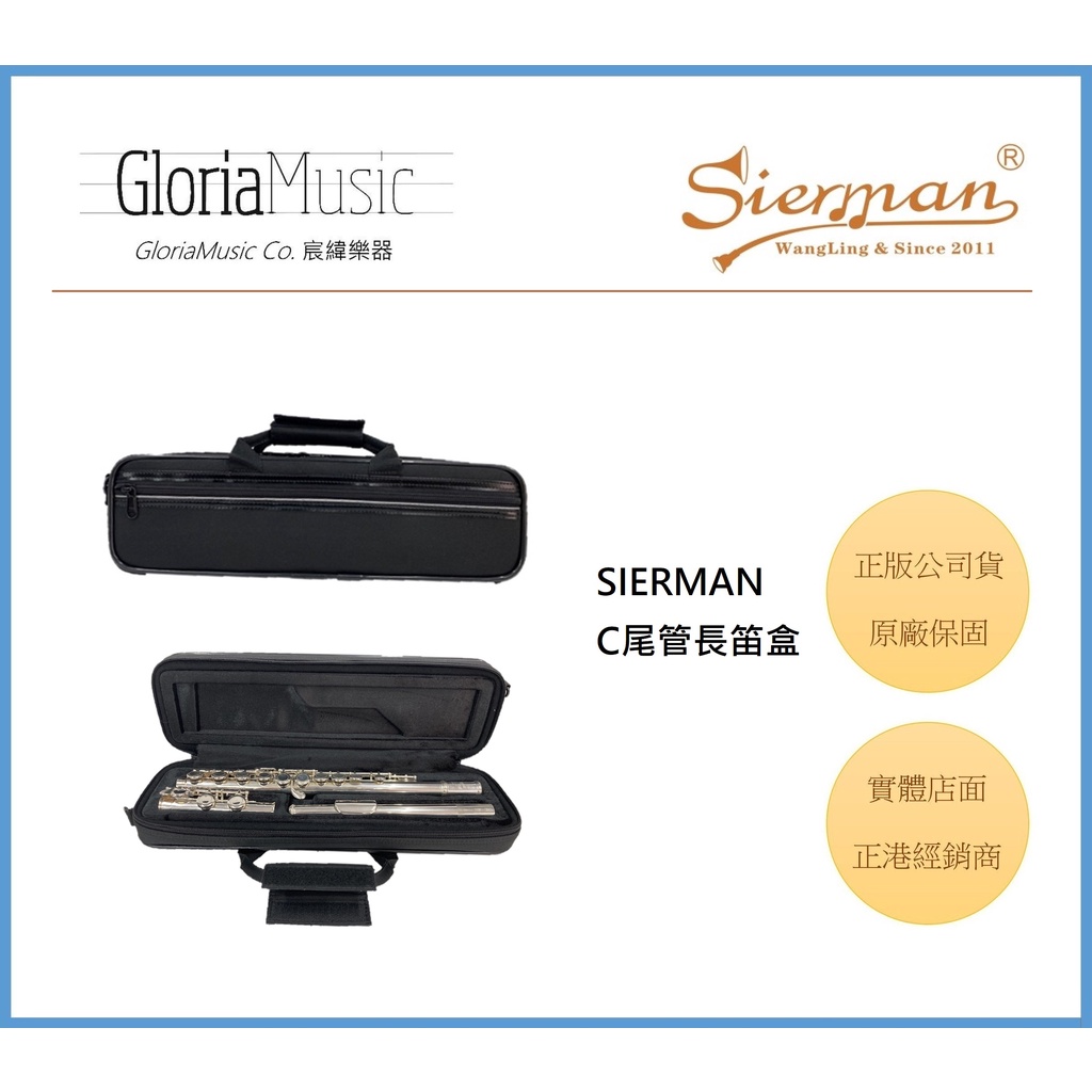 《宸緯樂器》Sierman 長笛樂器盒(Flute Case) 特價出清中