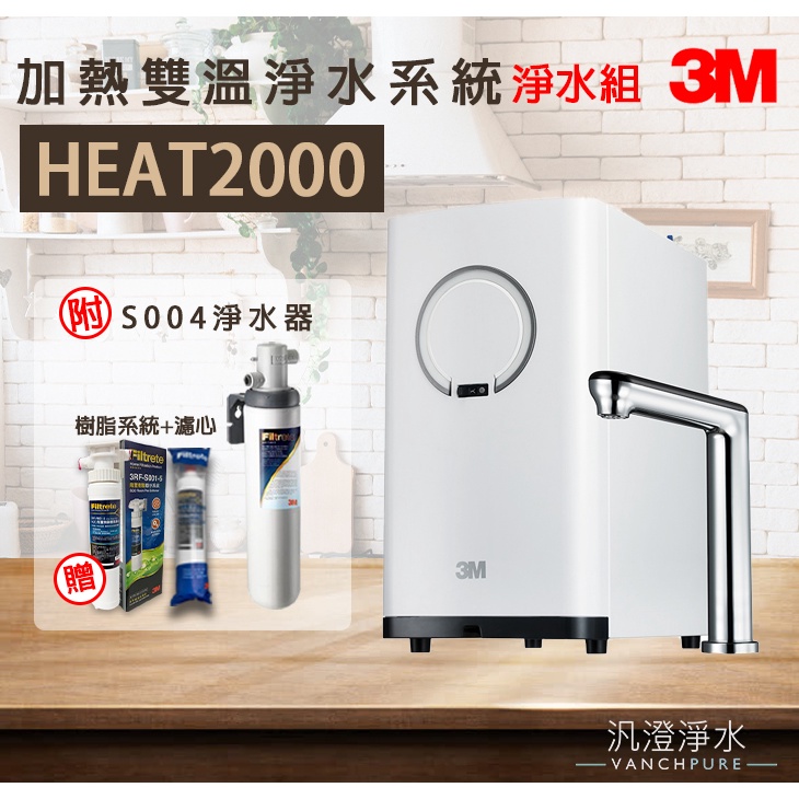 【汎澄淨水】 3M HEAT2000 櫥下加熱器 冷熱飲機 雙溫機 淨水組 贈送 樹脂系統 濾心 台灣公司貨 贈送安裝