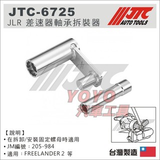 【YOYO汽車工具】JTC-6725 JLR 差速器軸承拆裝器 / 差速器 軸承 拆裝