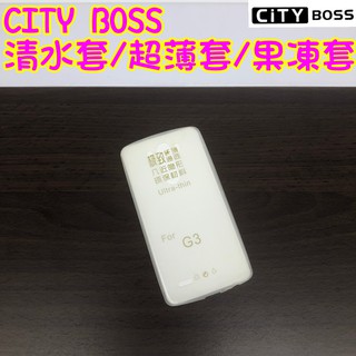 LG G3 清水套 果凍套 超薄套 保護殼 保護套 軟套 防摔殼 手機殼