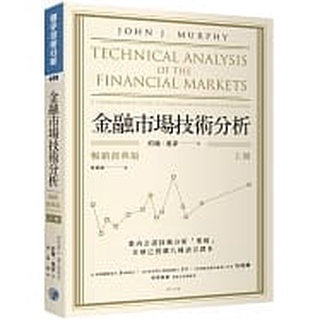 [寰宇~書本熊二館]金融市場技術分析 (暢銷經典版) 上+下 9789860622966+9789860622973<書本熊二館>