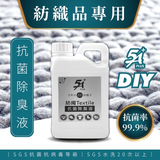【沐水堂】5A+ 奈米鋅離子 紡織品衣物專用DIY抗菌除臭液 1kg