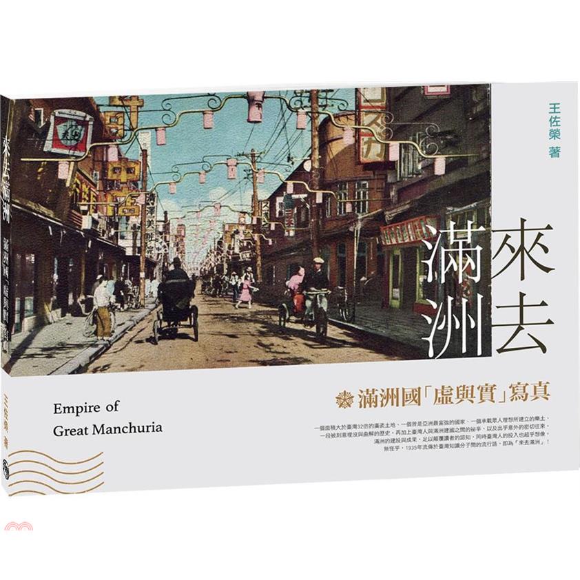 來去滿洲：滿洲國「虛與實」寫真(新版)