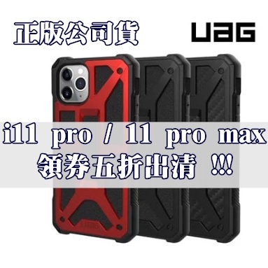 iphone11 系列 UAG 軍規防摔殼 正版公司貨 pro / pro max uag出清5折券