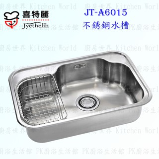 高雄 喜特麗 JT-A6015 不鏽鋼 水槽 JT-6015【KW廚房世界】