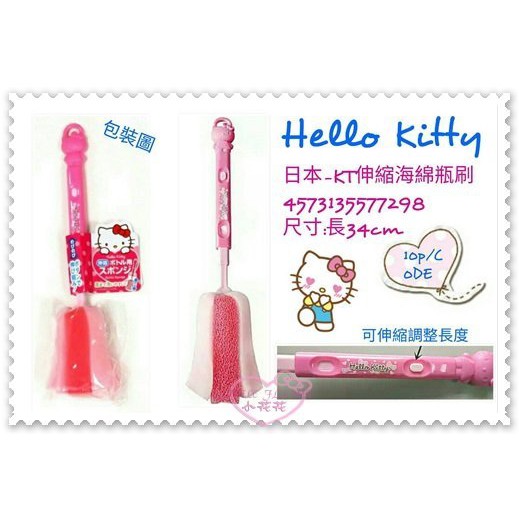 ♥小花花日本精品♥ Hello Kitty 居家清潔 奶瓶刷 瓶瓶罐罐清潔 可伸縮 海綿刷 (預購)
