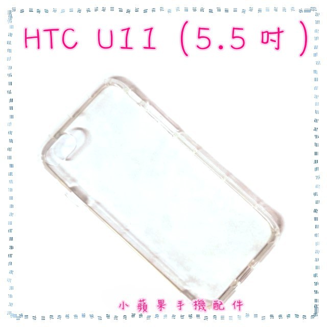 HTC U11 (5.5吋) 氣墊空壓透明軟殼 防撞殼 防摔殼