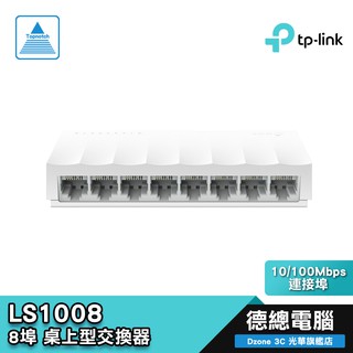 TP-Link LS1008 交換器 集線器 8埠 10/100Mbps 桌上型 無風扇設計 臺灣代理公司貨 光華商場