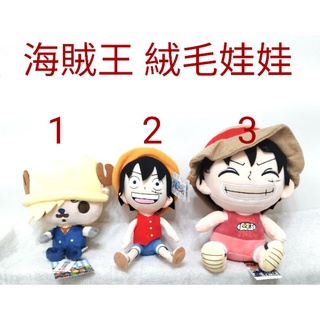 正版雷標 喬巴 魯夫 6-10吋絨毛娃娃