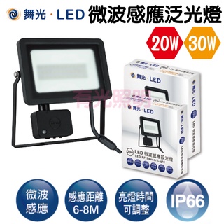 附發票【全家免運 防眩強化玻璃】舞光【微波感應泛光燈 20W 30W】監視器 騎樓燈 防盜 車庫燈 感應燈 投光燈