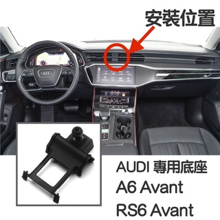 AUDI A6手機架 專用底座 ⭕️特色：不擋冷氣出風口 （牢固/無異音） ⭕️專用底座可搭配二款手機架 台灣現貨