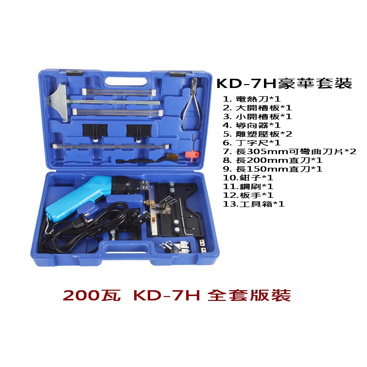 新型手持式風冷電熱切刀KD-7H(200W,配全套版裝)保固一年DIY手工具家政美術保麗龍刀珍珠板加工