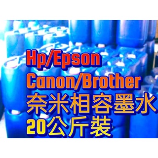 Epson HP Canon brother印表機相容桶裝20公升墨水/20L專用桶裝墨水/20公斤墨水/20公升桶裝墨