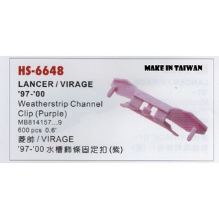 MITSUBISHI 三菱 LANCER VIRAGE 威吉拉 菱帥 水槽是條固定扣 6648 6649 6650