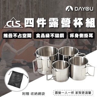 【蝦皮隔日配】CLS 304不繡鋼杯 四杯組 便攜式套杯 不銹鋼 登山 露營 野營 D0506022