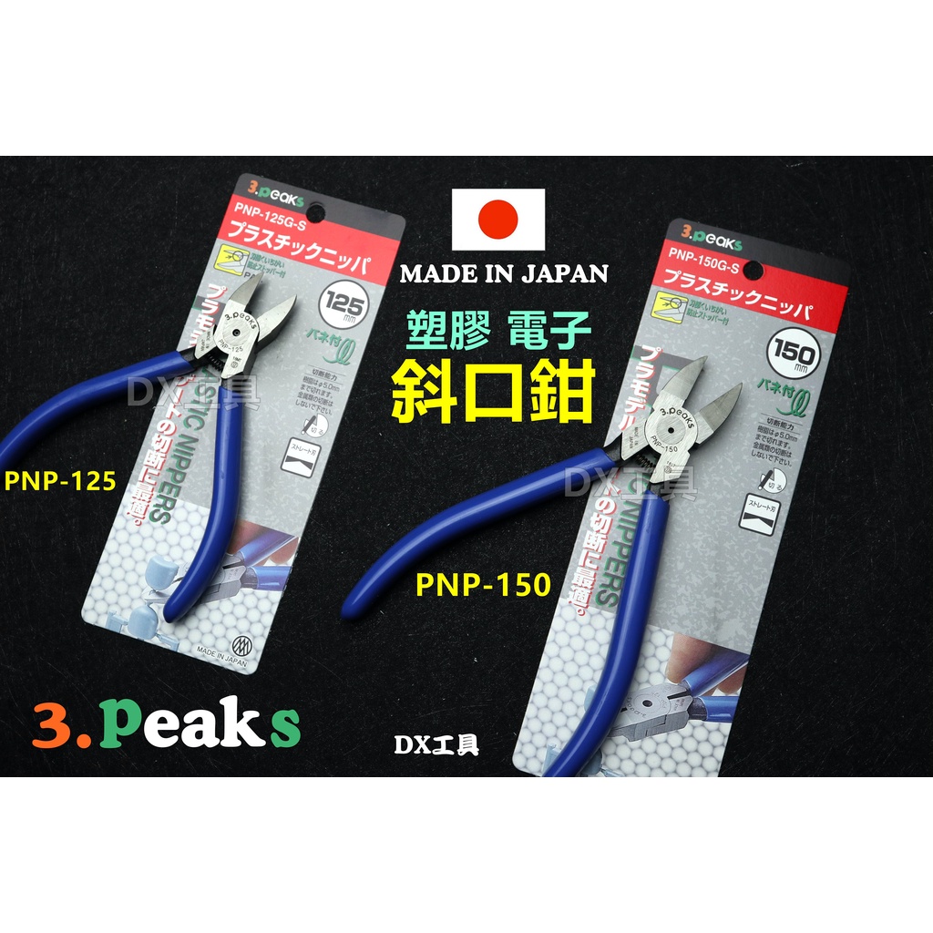 附電子發票日本製小山 3.peaks PNP-125 PNP-150 斜口鉗 塑膠斜口鉗 鋼彈 模型 電子專用鉗