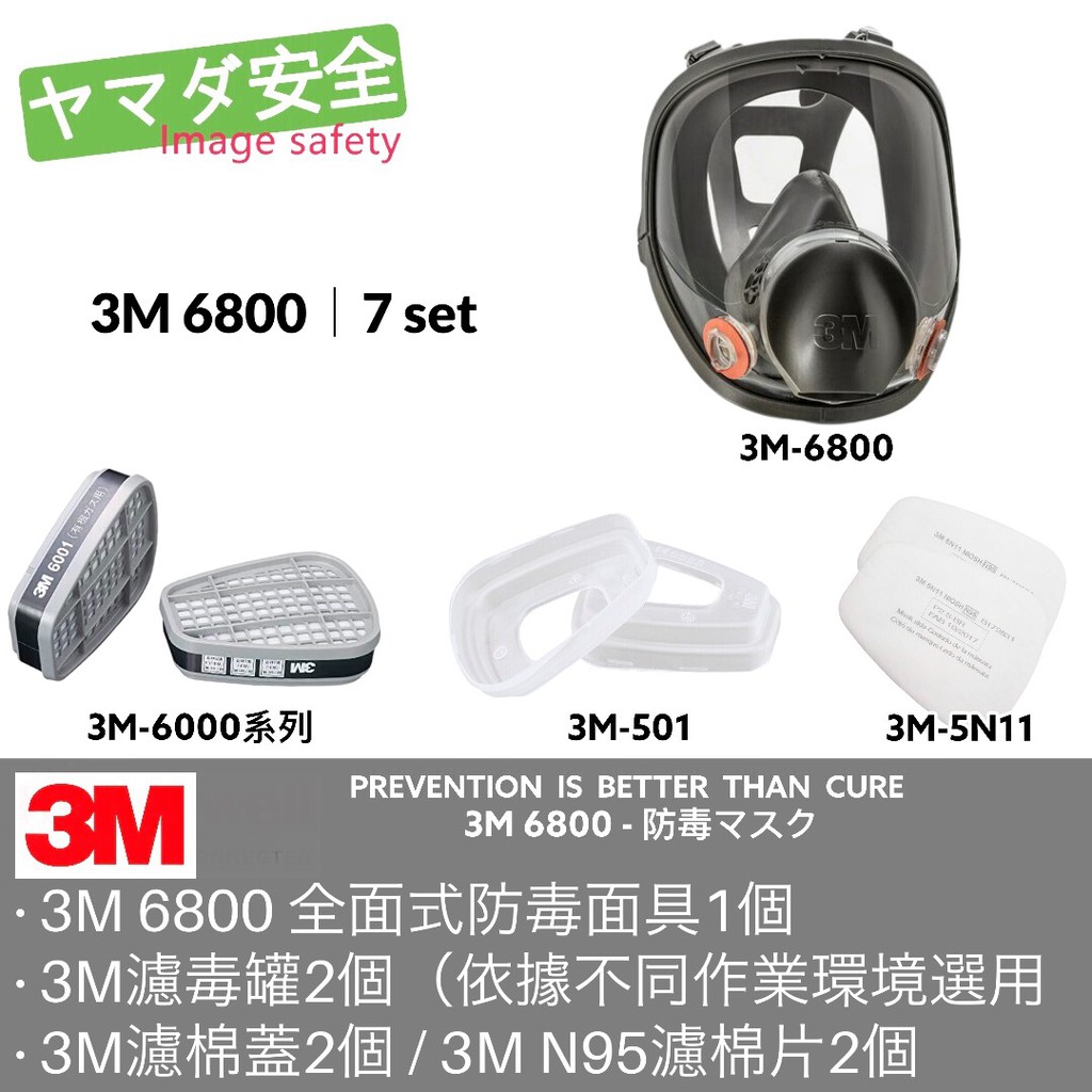 3M 6800 防毒面具 7SET 山田安全防護 開立發票 可選搭3M 6000系列濾毒罐 5N11濾棉 501濾蓋