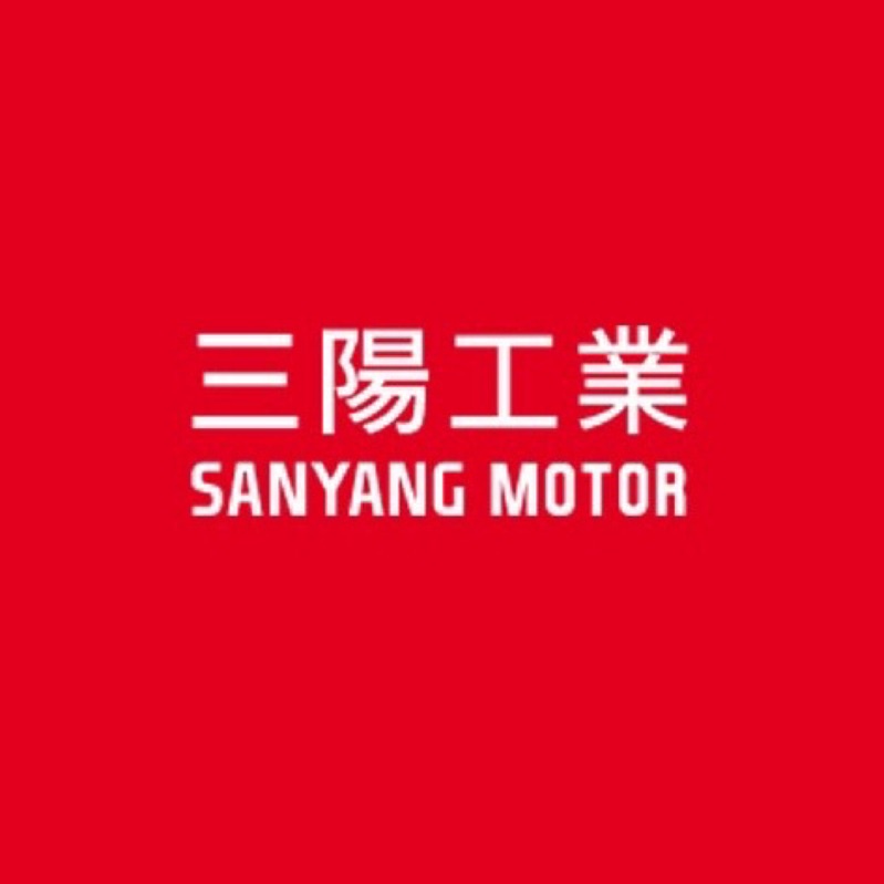 Sym三陽 原廠零件訂購中心 不管什麼商品 油品 輪胎 皆可詢問、預購！！！