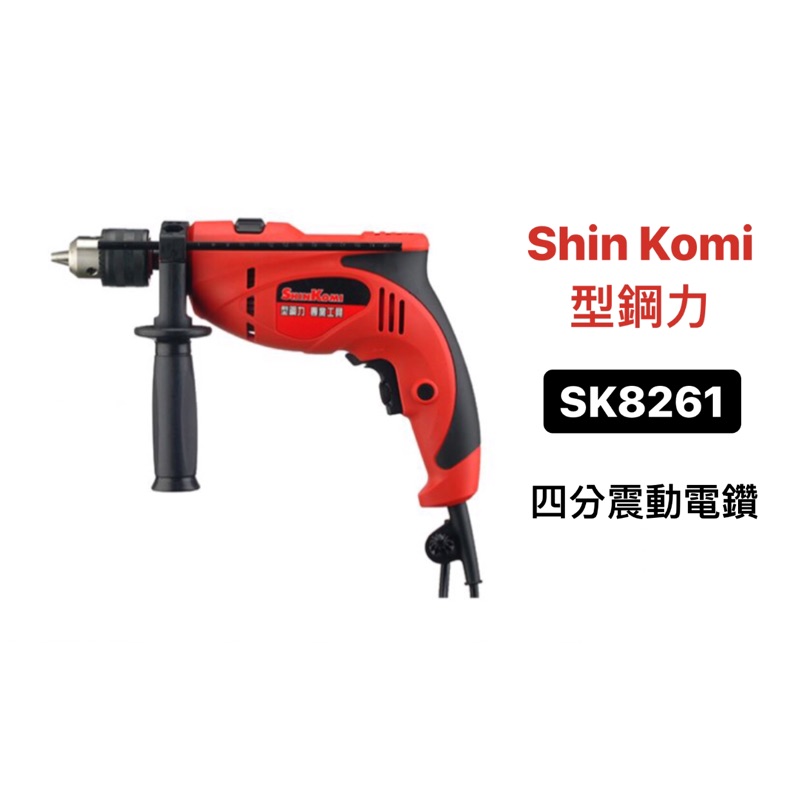 插電電鑽｜Shin Komi 型鋼力 四分震動電鑽 710W SK8261 (含稅/附發票) 全新公司貨