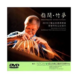 指間‧竹夢-2013工藝成就獎得獎者李榮烈先生紀錄片[DVD]