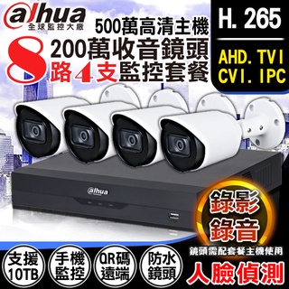 監視器 H.265 大華 8路 CVI AHD 5MP 500萬 人臉偵測 + 1080P 內建收音紅外線防水攝影機x4