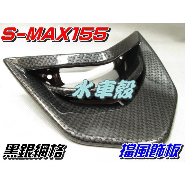 【水車殼】山葉 S-MAX 155 擋風飾板 黑銀網格 售價$450元 SMAX 155 S妹 1DK 小盾板 景陽部品