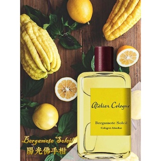 歐瓏 陽光佛手柑 Atelier Cologne Bergamote Soleil 賣完不補 盡請把握