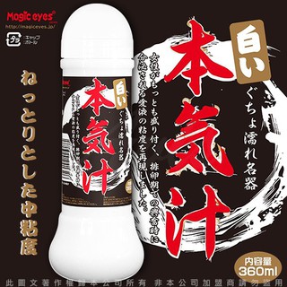 贈潤滑液【今天買❤明天到】日本Magic eyes 本氣汁潤滑液 360ml乳白款 情趣用品成人用品成人專區潤滑劑潤滑油