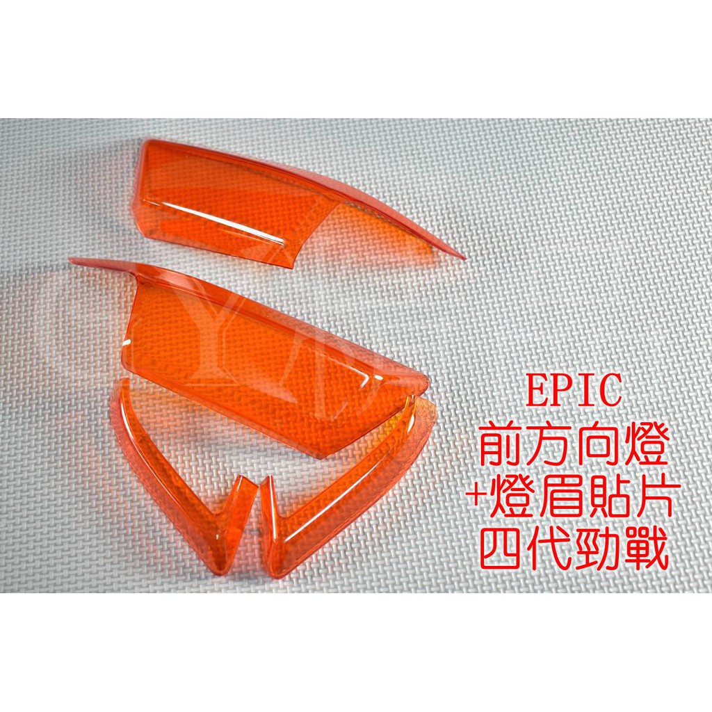 EPIC | 前方向燈+定位燈殼 貼片 附3M雙面膠 套裝組 四代勁戰 四代戰 勁戰四代 橘色 歐規橘