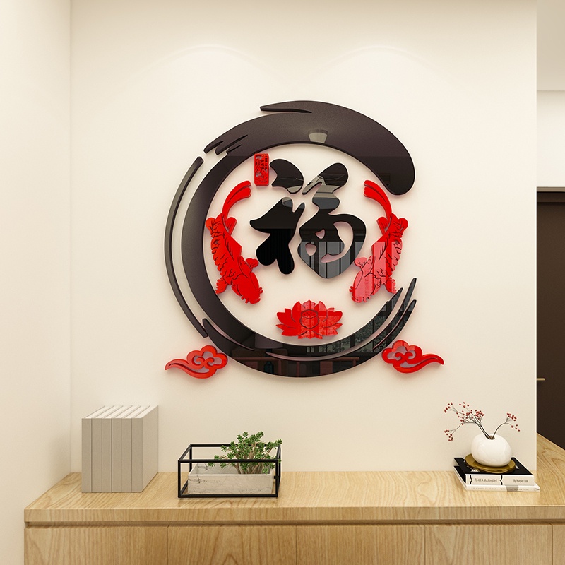 【DAORUI】现货！新年 中國風 福字美學客廳裝飾3D立體壓克力牆貼