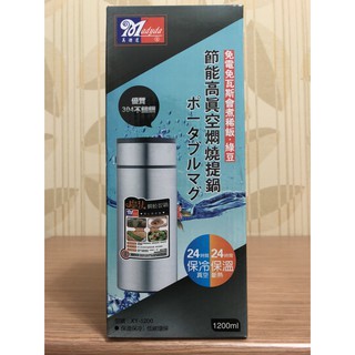 美迪達 節能 高真空 悶燒 提鍋 XY-1200 1200ML