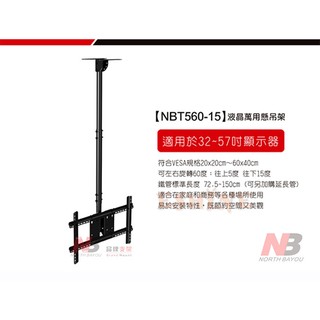 NB T560-15液晶螢幕懸吊架 天吊架 適用32吋-75吋
