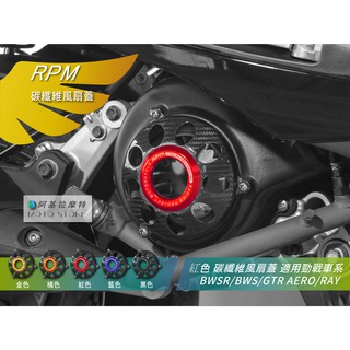 RPM｜卡夢風扇蓋 紅色 碳纖維風扇蓋 風扇外蓋 適用 勁戰 三代戰 四代戰 五代戰 BWSR GTR AERO