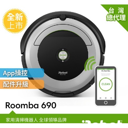 iRobot Roomba 690 wifi掃地機器人 總代理保固1+1年 公司貨 兩年保固
