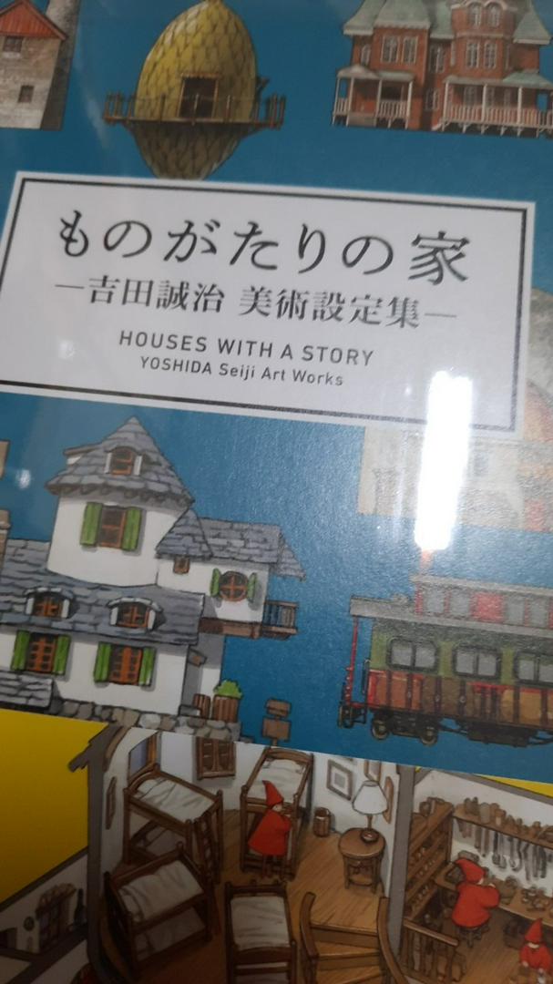 現貨供應中 吉田誠治美術設定集 ものがたりの家 蝦皮購物