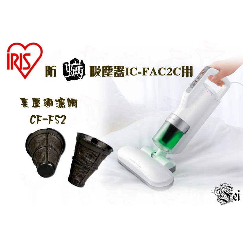 【現貨】日本「IRIS OHYAMA」「IC-FAC2」CF-FS2 集塵過濾器