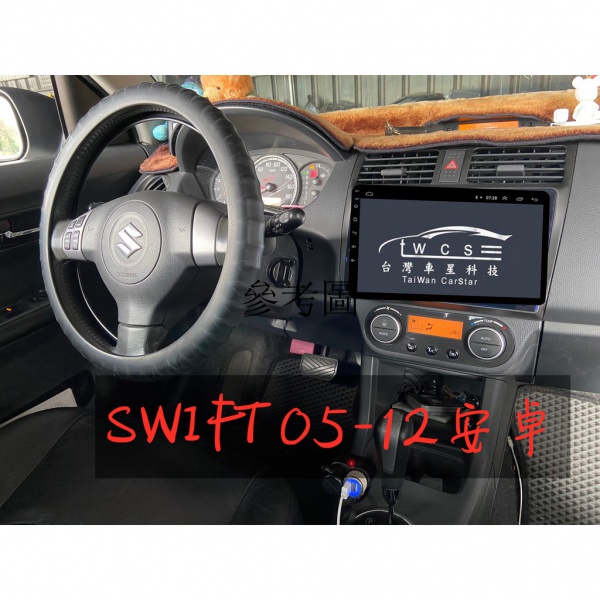 【SWIFT】鈴木●05年-12年#檢驗合格●刷卡分期●產品險●專用安卓機●原車對插●正版導航王