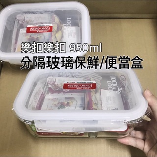 限時特價⚠️少量現貨⚠️樂扣耐熱分隔玻璃保鮮盒長方形950ml 便當盒 LLG445C